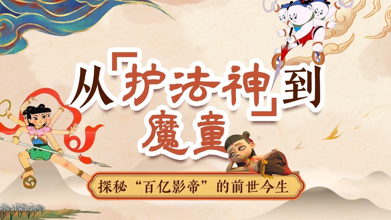 一图读懂|从“护法神”到“魔童”,探秘“百亿影帝”的前世今生→ 一图读懂|从“护法神”到“魔童”,探秘“百亿影帝”的前世今生→