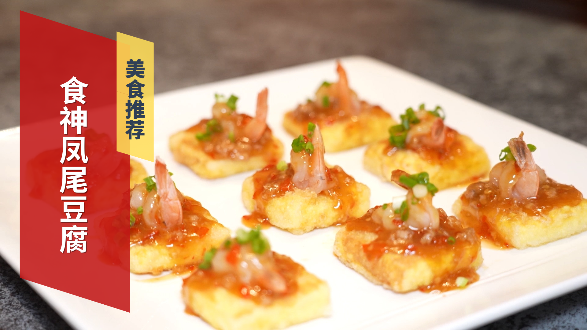 餐厅特色美食 食神凤尾豆腐 餐厅特色美食 食神凤尾豆腐