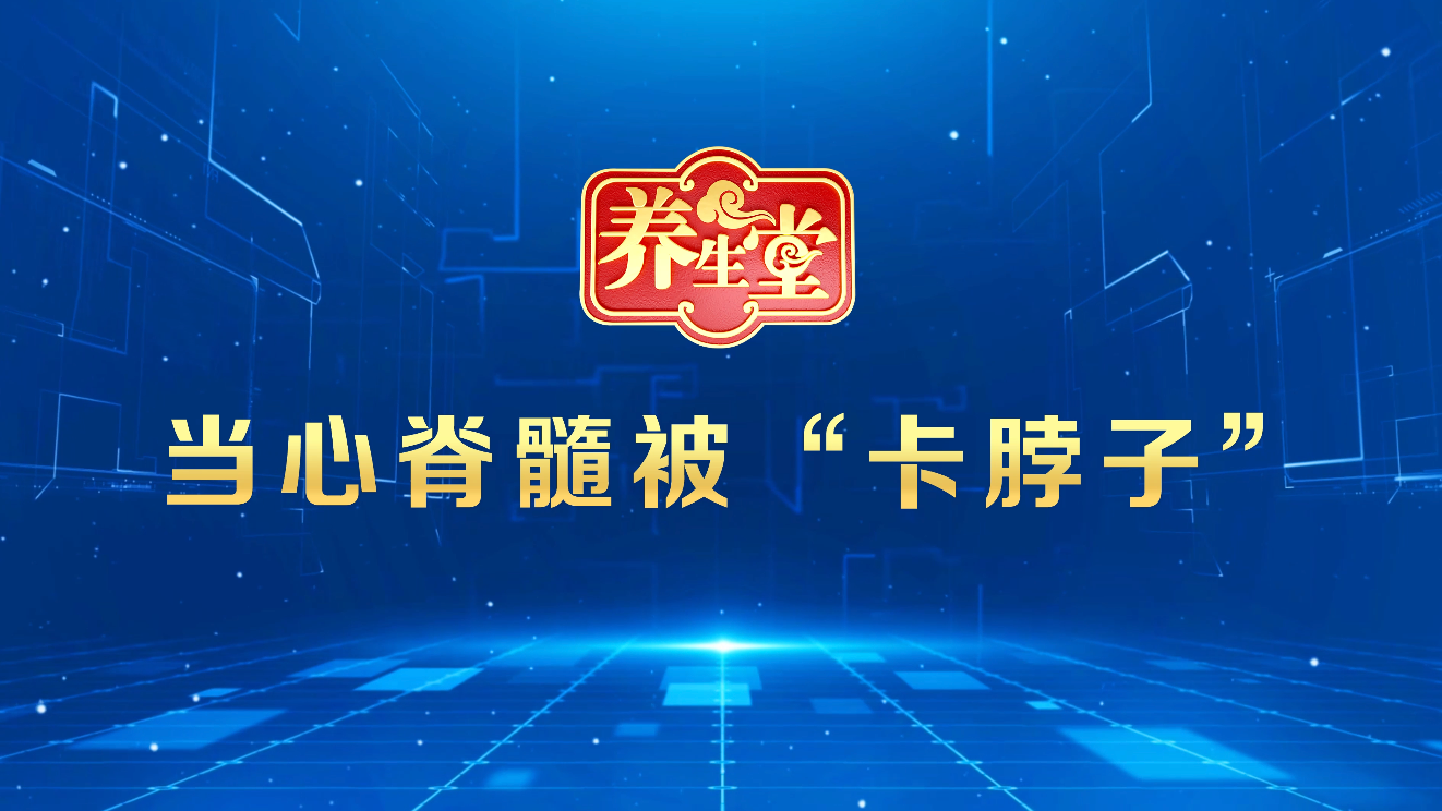 当心脊髓被“卡脖子”