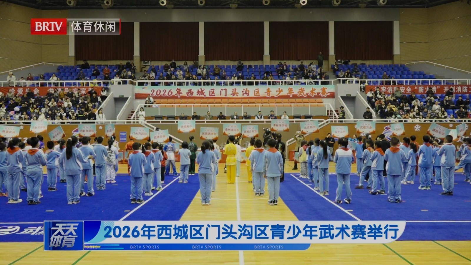 2026年西城区门头沟区青少年武术赛举行 2026年西城区门头沟区青少年武术赛举行