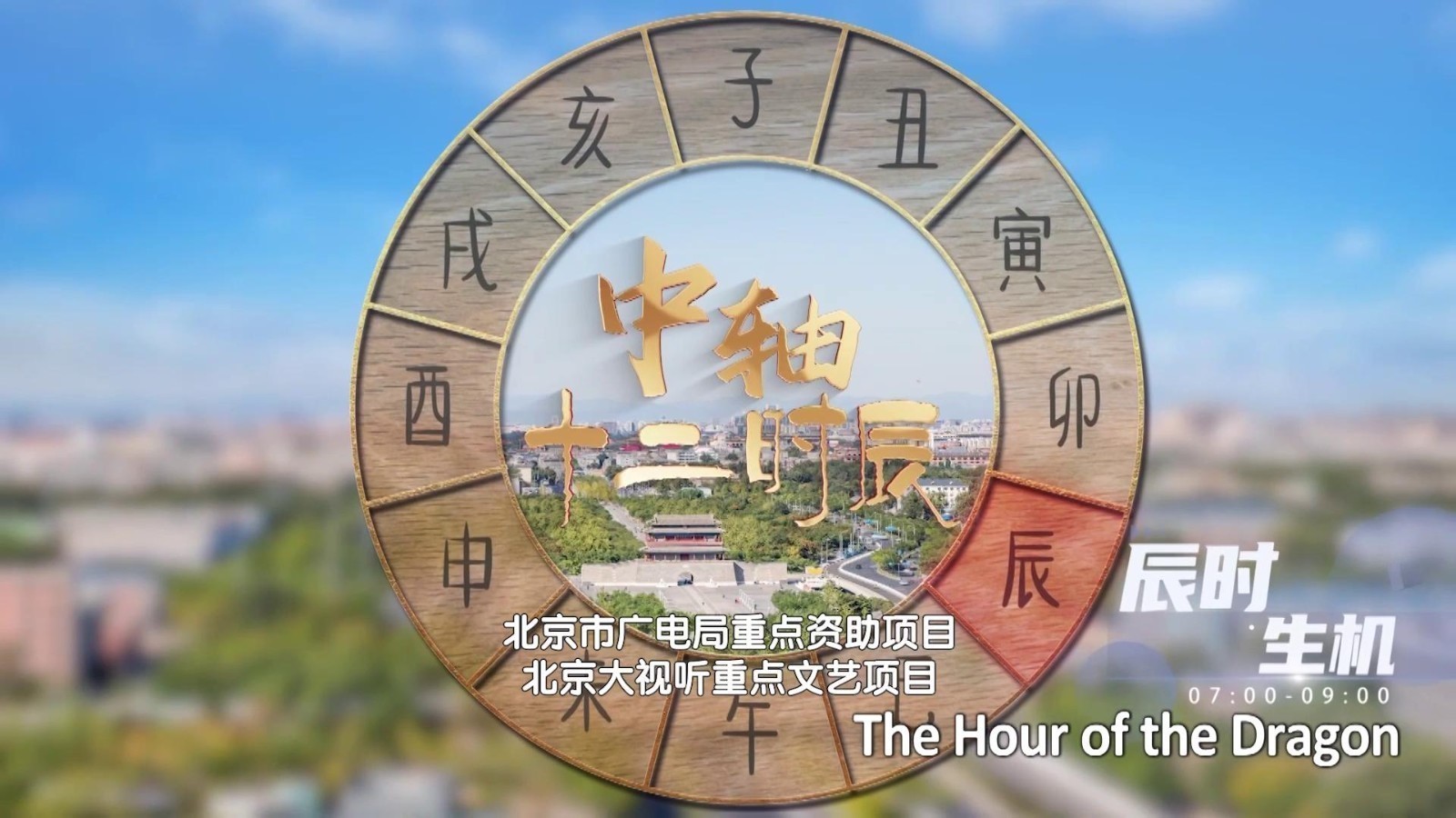 中轴十二时辰 辰时生机