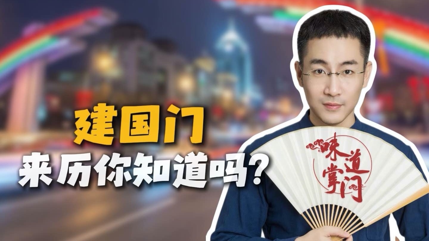 建国门的来历您知道吗