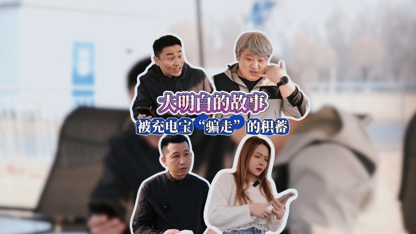 大明白的故事 | 被充电宝“骗走”的积蓄