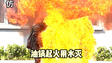 颠覆常识!消防实验证实:油锅起火正确灭火方法竟是\ 颠覆常识!消防实验证实:油锅起火正确灭火方法竟是\