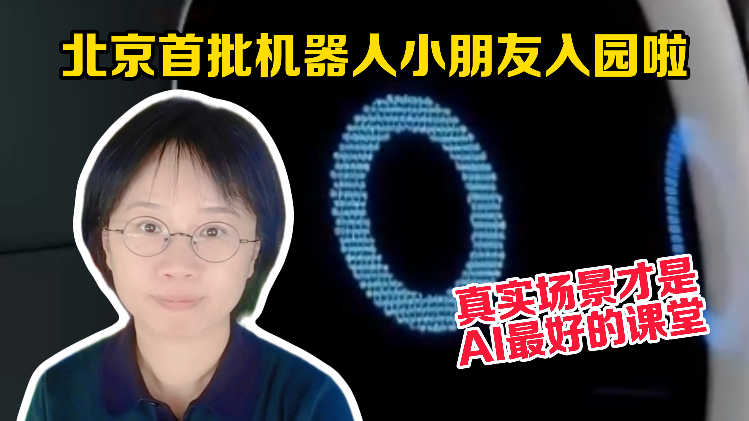 时间锐评丨北京首批机器人小朋友入园啦：真实场景才是AI最好的课堂