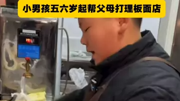 男孩五六岁起每个寒假都帮父母打理板面店 男孩五六岁起每个寒假都帮父母打理板面店