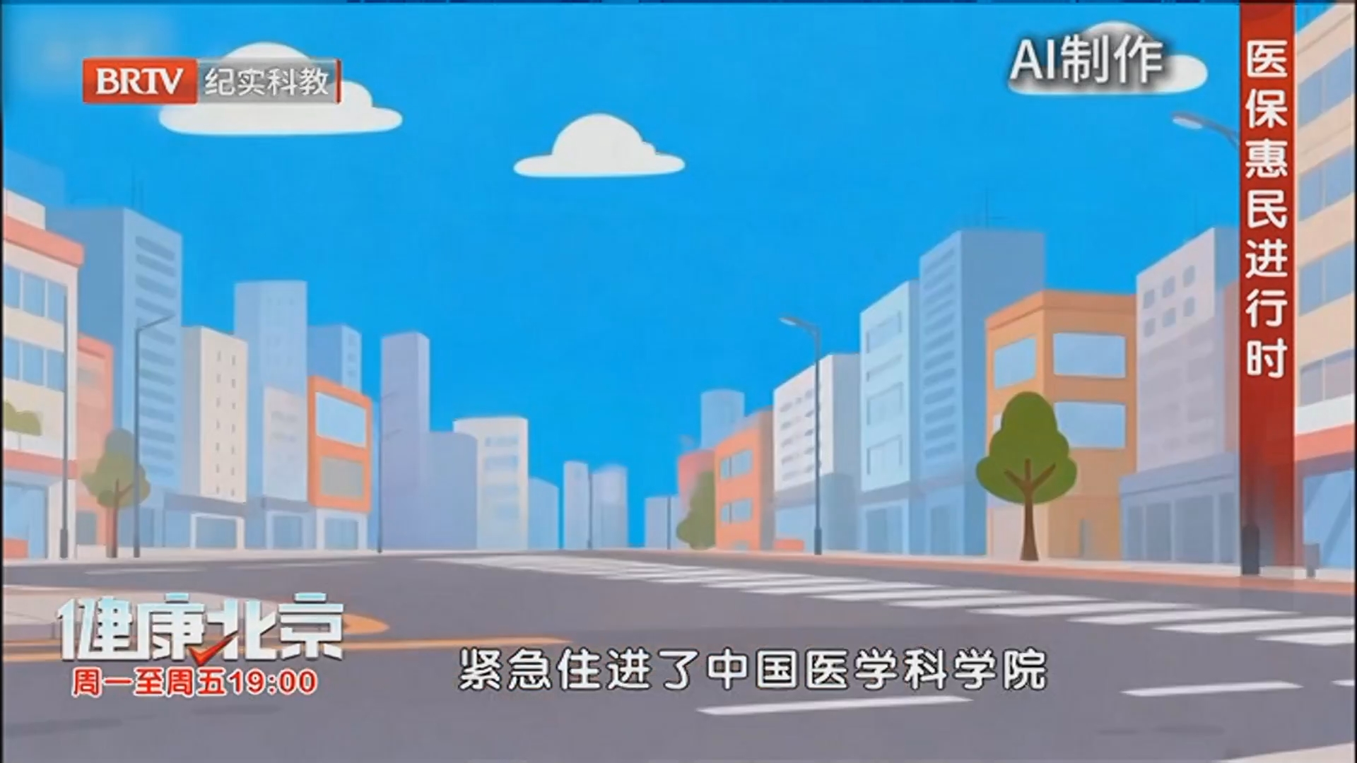 《健康北京》20251208医保惠民进行时