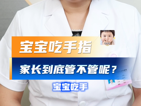 宝宝吃手、啃东西是坏习惯?千万别盲目制止! 宝宝吃手、啃东西是坏习惯?千万别盲目制止!