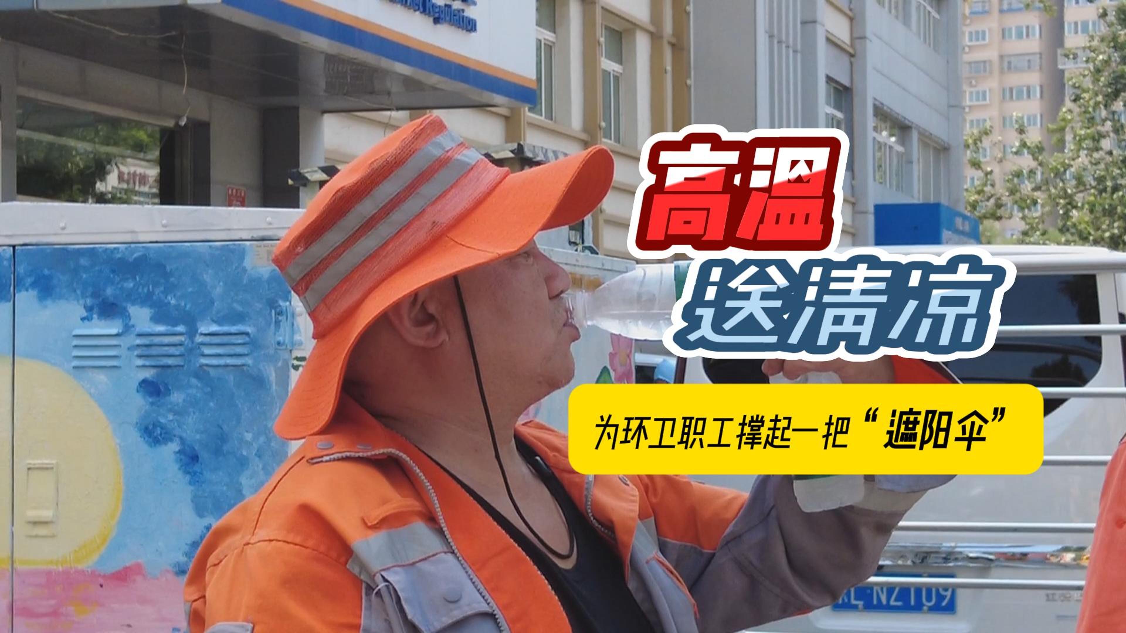 高温送清凉！为一线环卫职工撑起一把“遮阳伞”！
