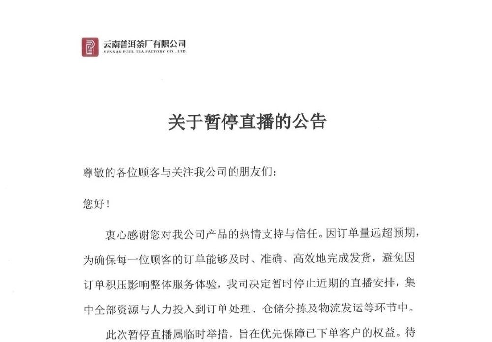 李亚鹏带货的茶厂因“爆单”暂停直播,称订单量远超预期 李亚鹏带货的茶厂因“爆单”暂停直播,称订单量远超预期