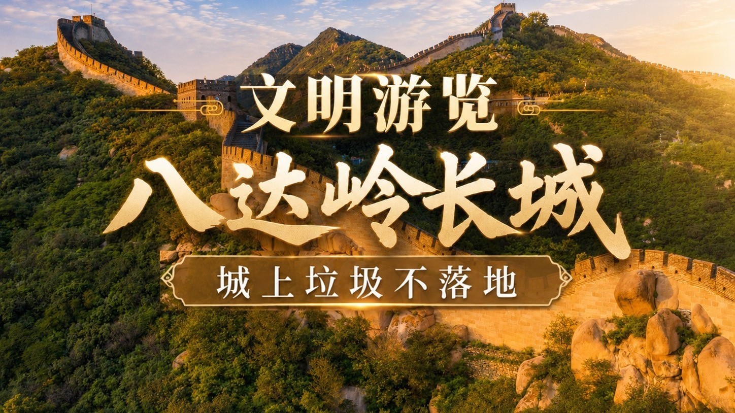 文明游览 八达岭长城 城上垃圾不落地