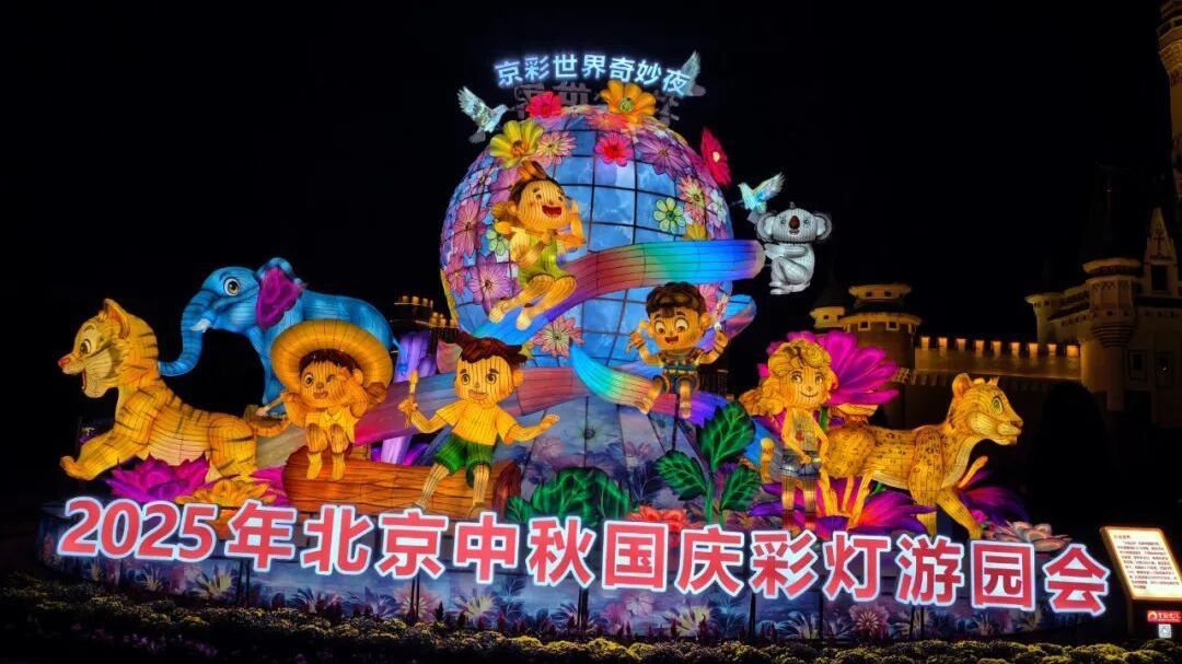 北京世界公园25万平方米光影世界就绪,“京彩”即将在丰台上演—— 北京世界公园25万平方米光影世界就绪,“京彩”即将在丰台上演——