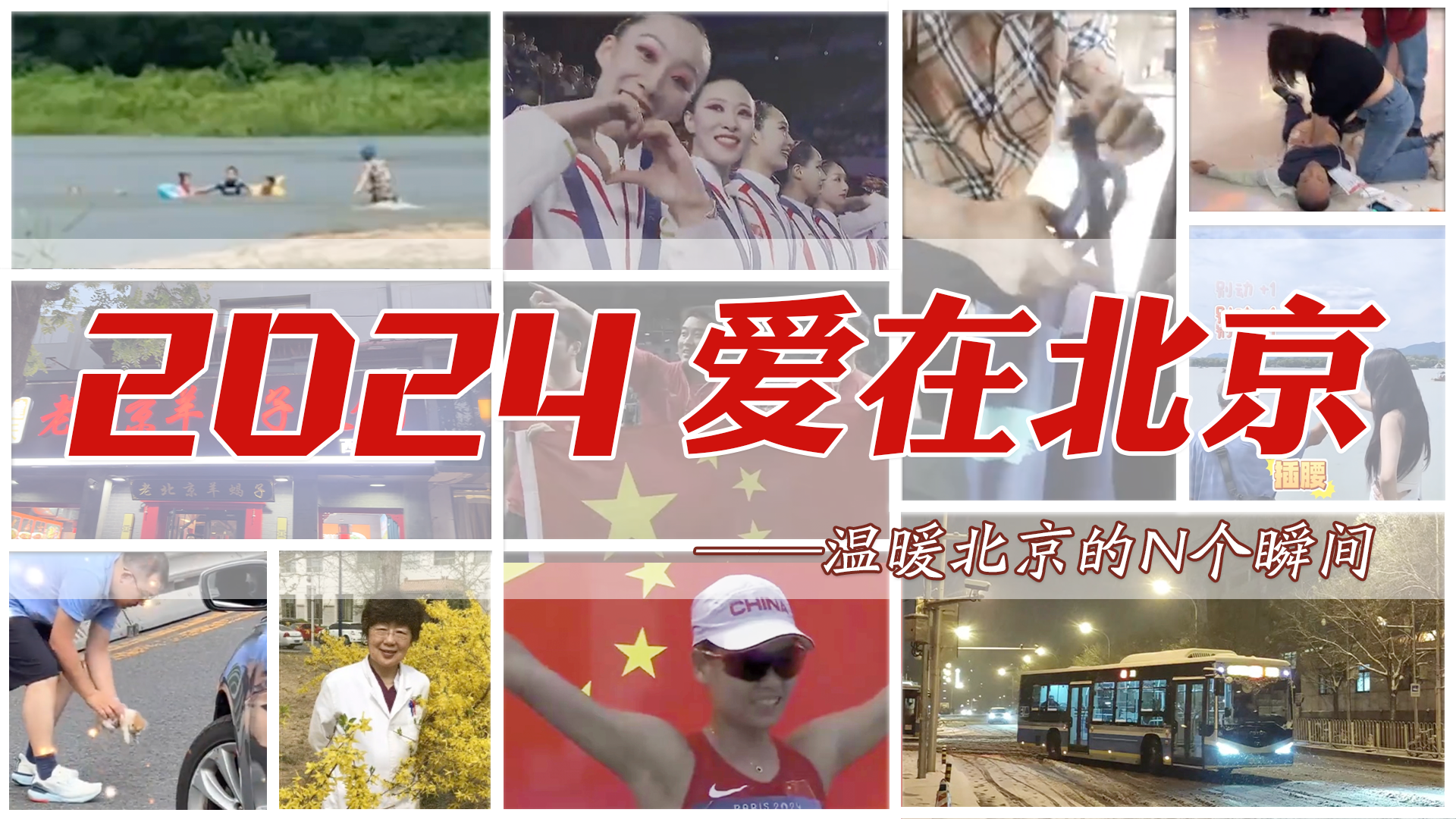 2024爱在北京——温暖北京的N个瞬间