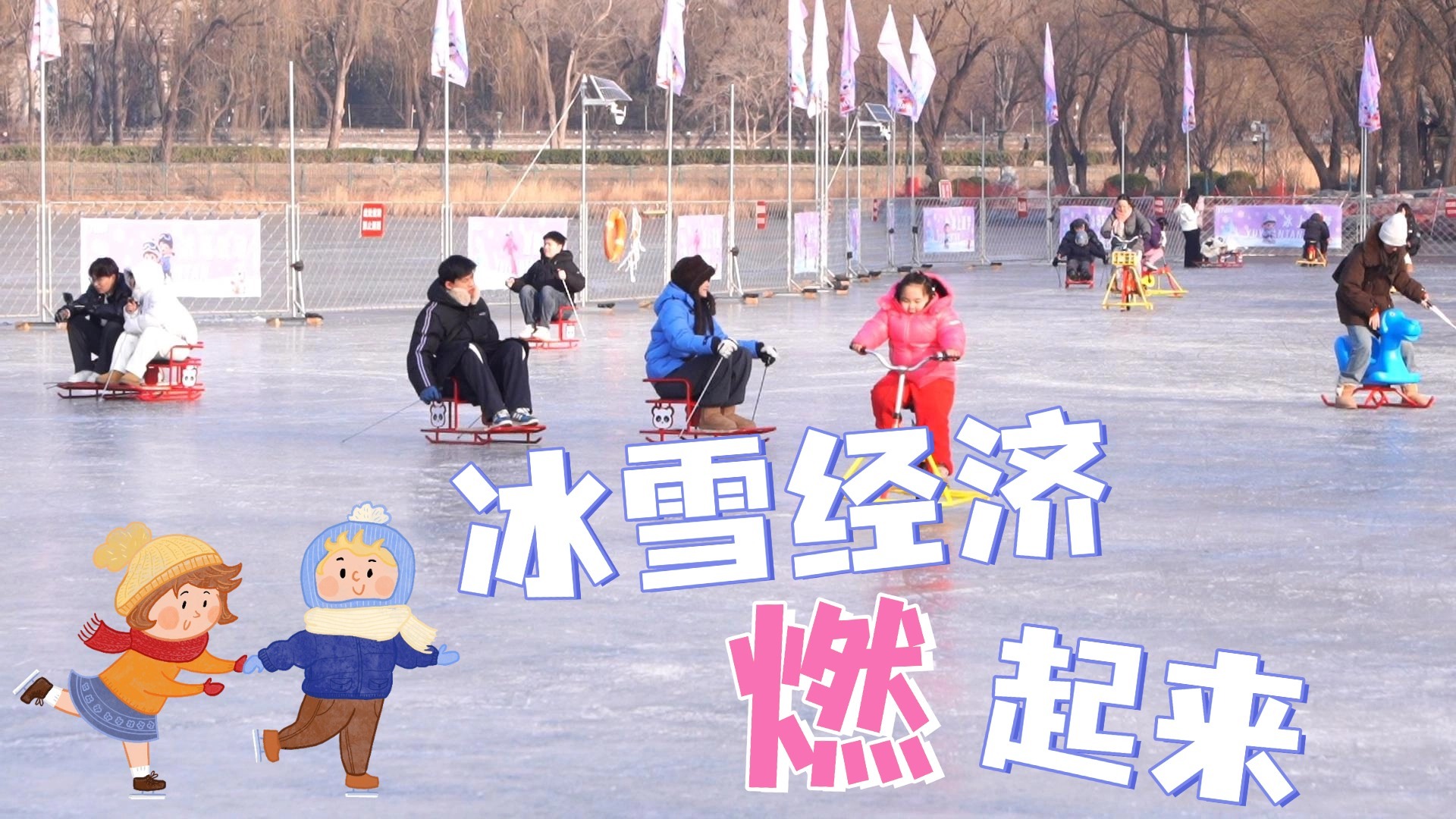 多家冰场齐亮相 冰雪经济“燃”起来 多家冰场齐亮相 冰雪经济“燃”起来