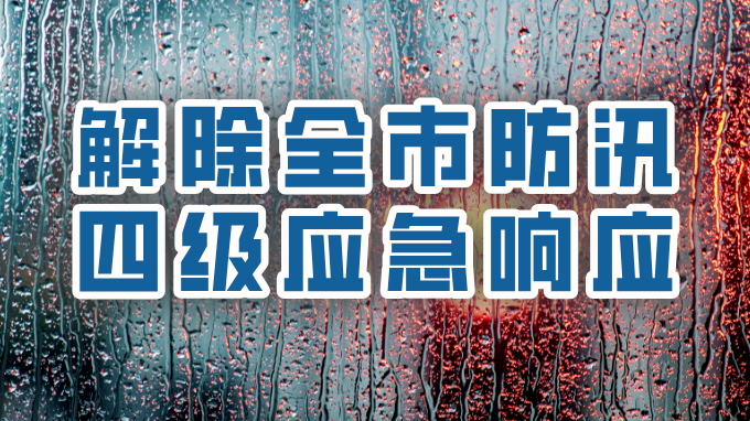 北京市防汛办提示您：本市解除防汛四级应急响应
