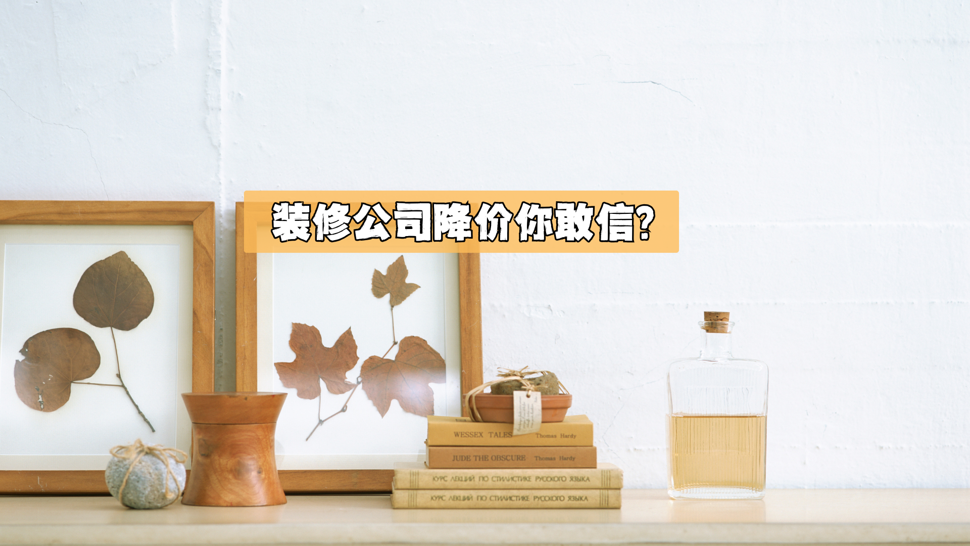 装修公司降价你敢信？