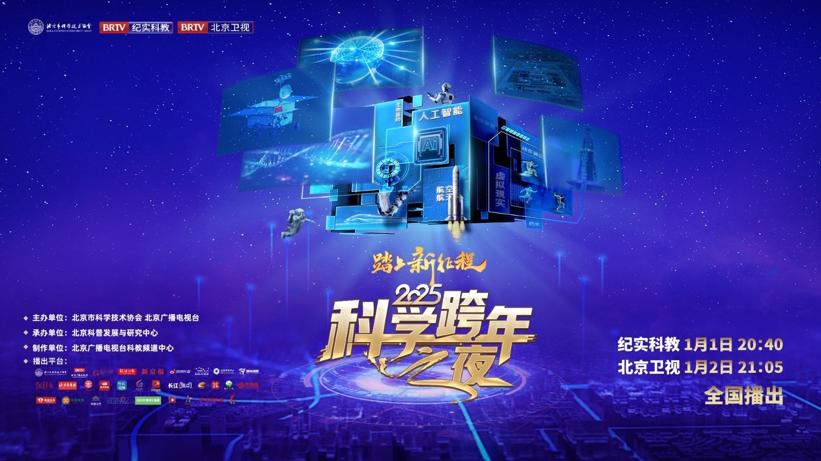 踏上新征程2025科学跨年之夜_北京时间