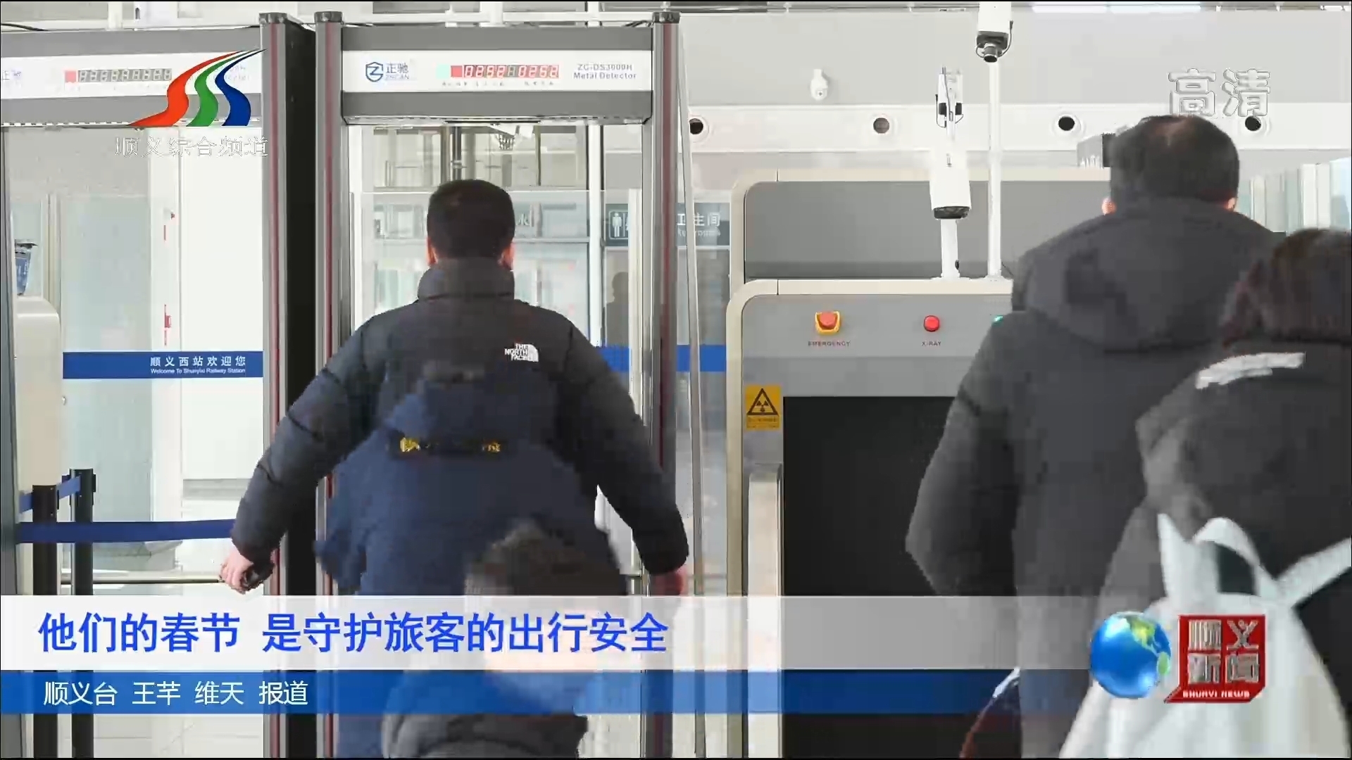 他们的春节 是守护旅客的出行安全