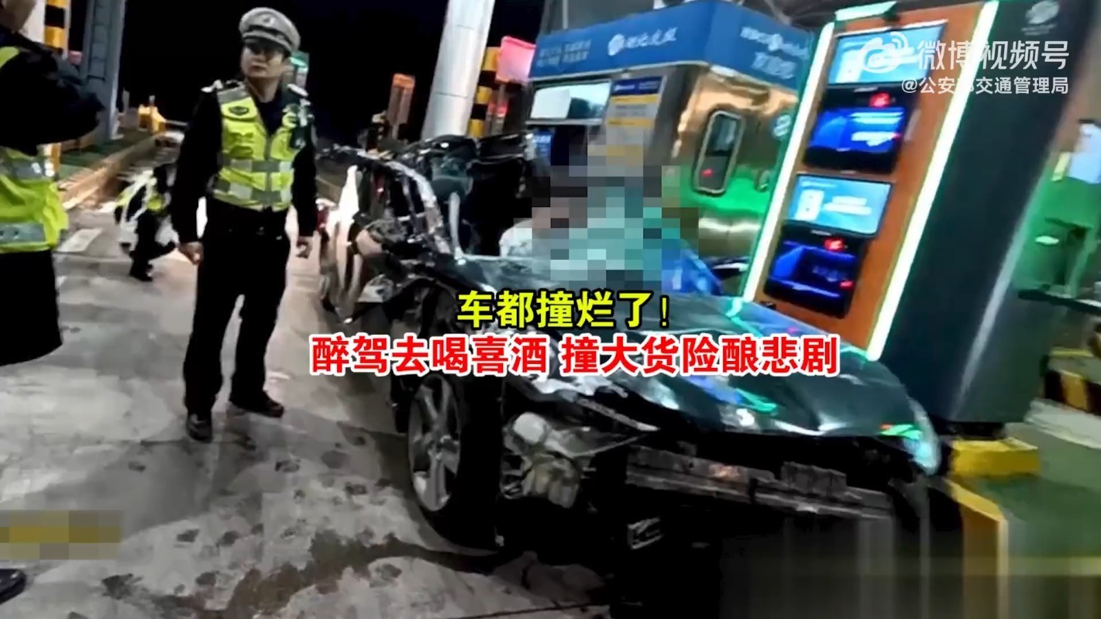 车都撞烂了！醉驾去喝喜酒 撞大货险酿悲剧