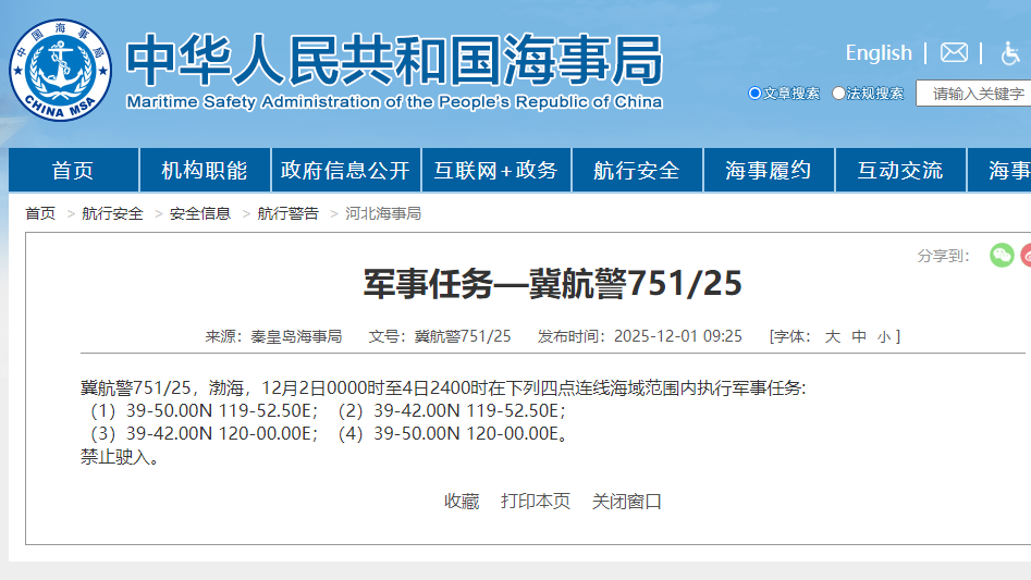 航行警告!渤海部分海域执行军事任务,禁止驶入 航行警告!渤海部分海域执行军事任务,禁止驶入