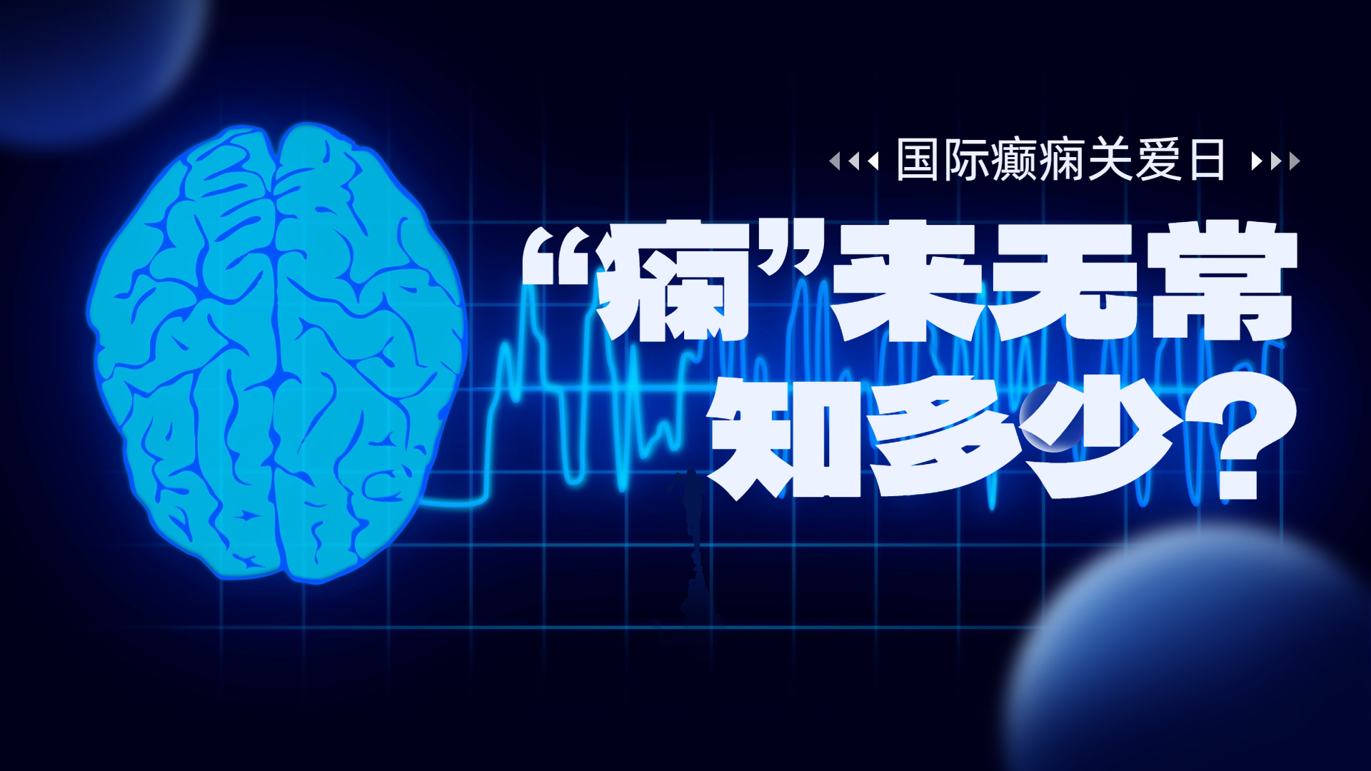 国际癫痫关爱日丨“痫”来无常知多少? 国际癫痫关爱日丨“痫”来无常知多少?