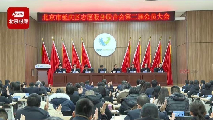 北京市延庆区志愿服务联合会召开第二届会员大会