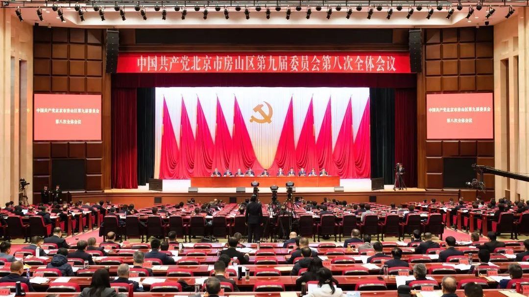 中国共产党北京市房山区第九届委员会第八次全体会议召开 中国共产党北京市房山区第九届委员会第八次全体会议召开