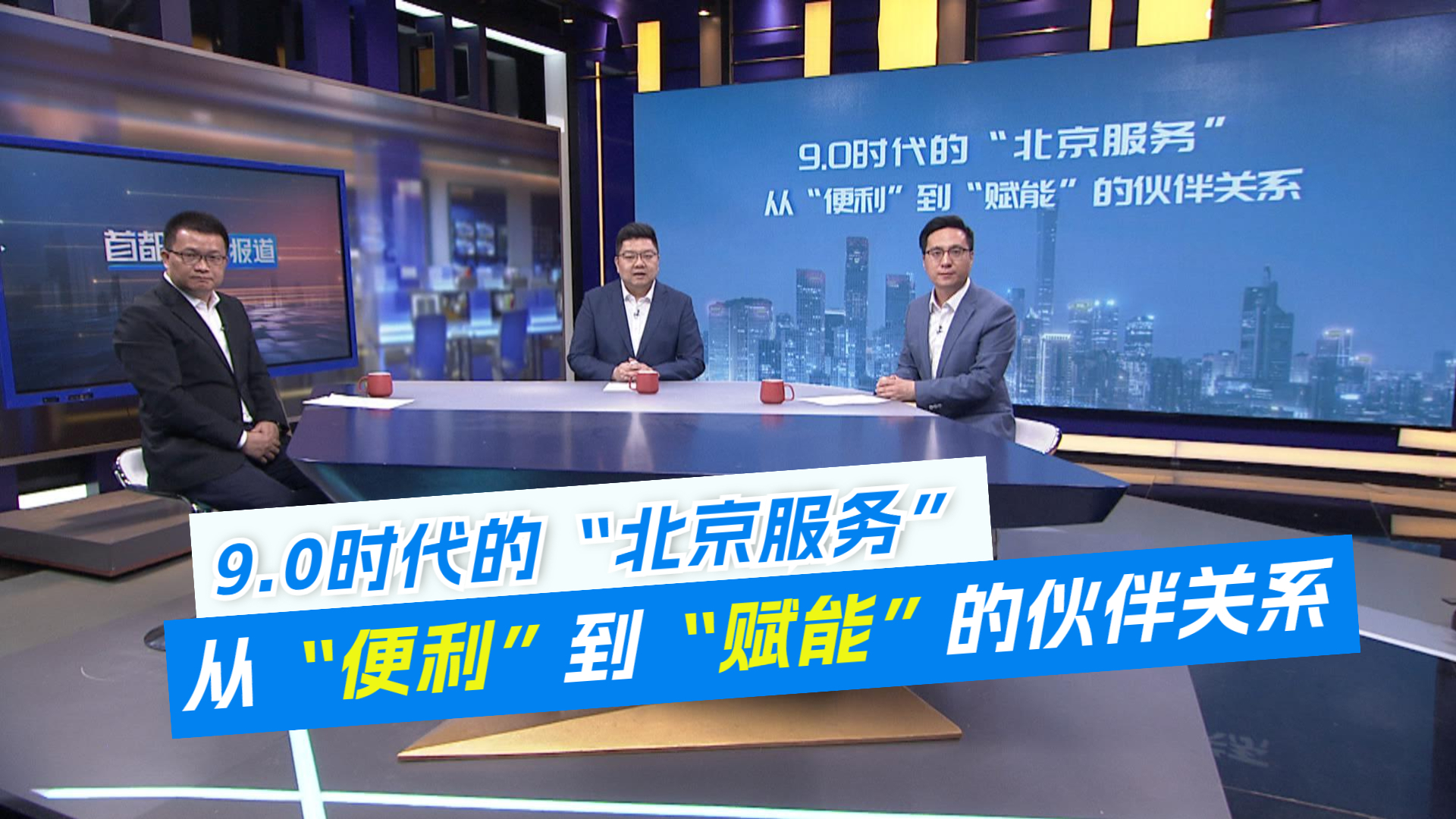 9.0时代的“北京服务”——从“便利”到“赋能”的伙伴关系