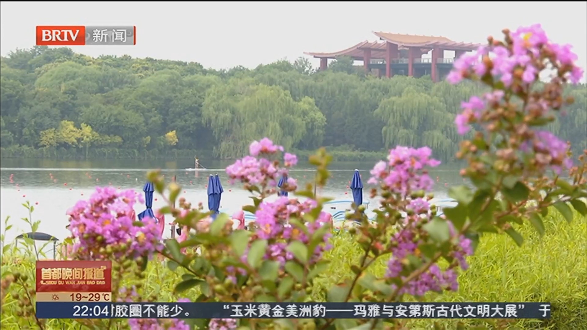 北京滨水空间提质升级 水清岸绿乐享“亲水”生活