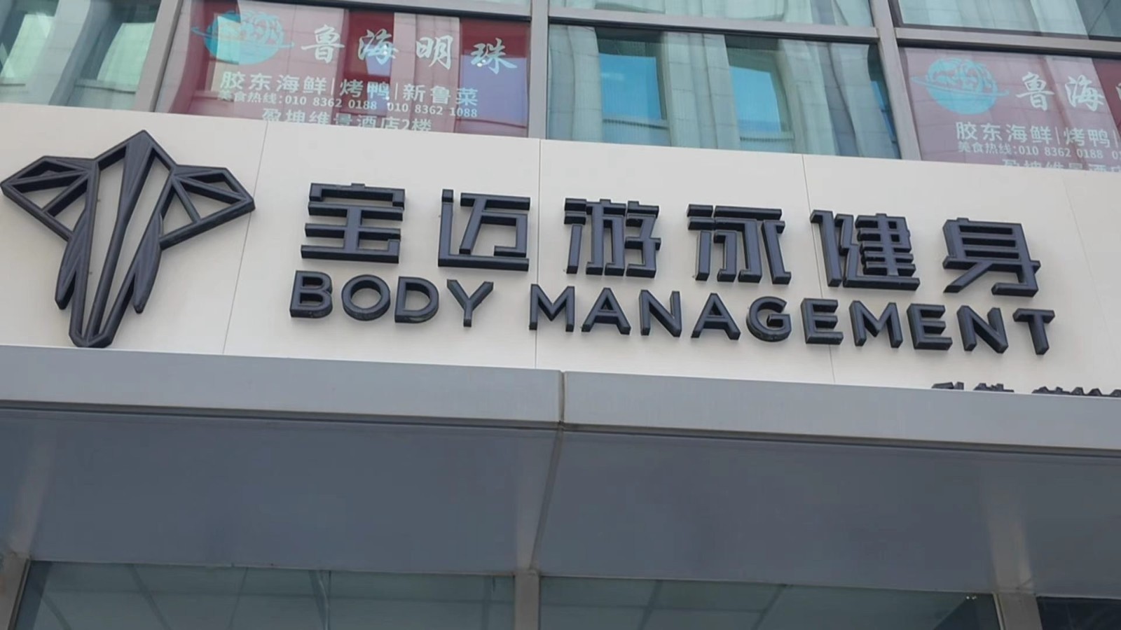 游泳健身连锁老店说关就关 闭店前一天竟然还在约课 老会员太寒心！_北京时间