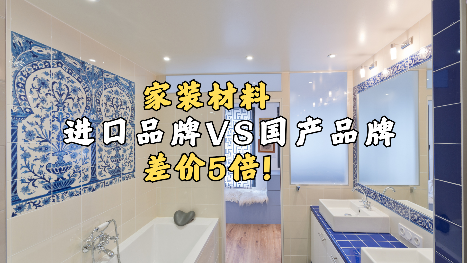 家装材料，进口品牌VS国产品牌，差价5倍！