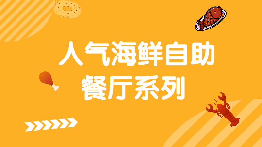 人气海鲜自助餐厅系列--京旬海鲜放题·铁板自助 人气海鲜自助餐厅系列--京旬海鲜放题·铁板自助