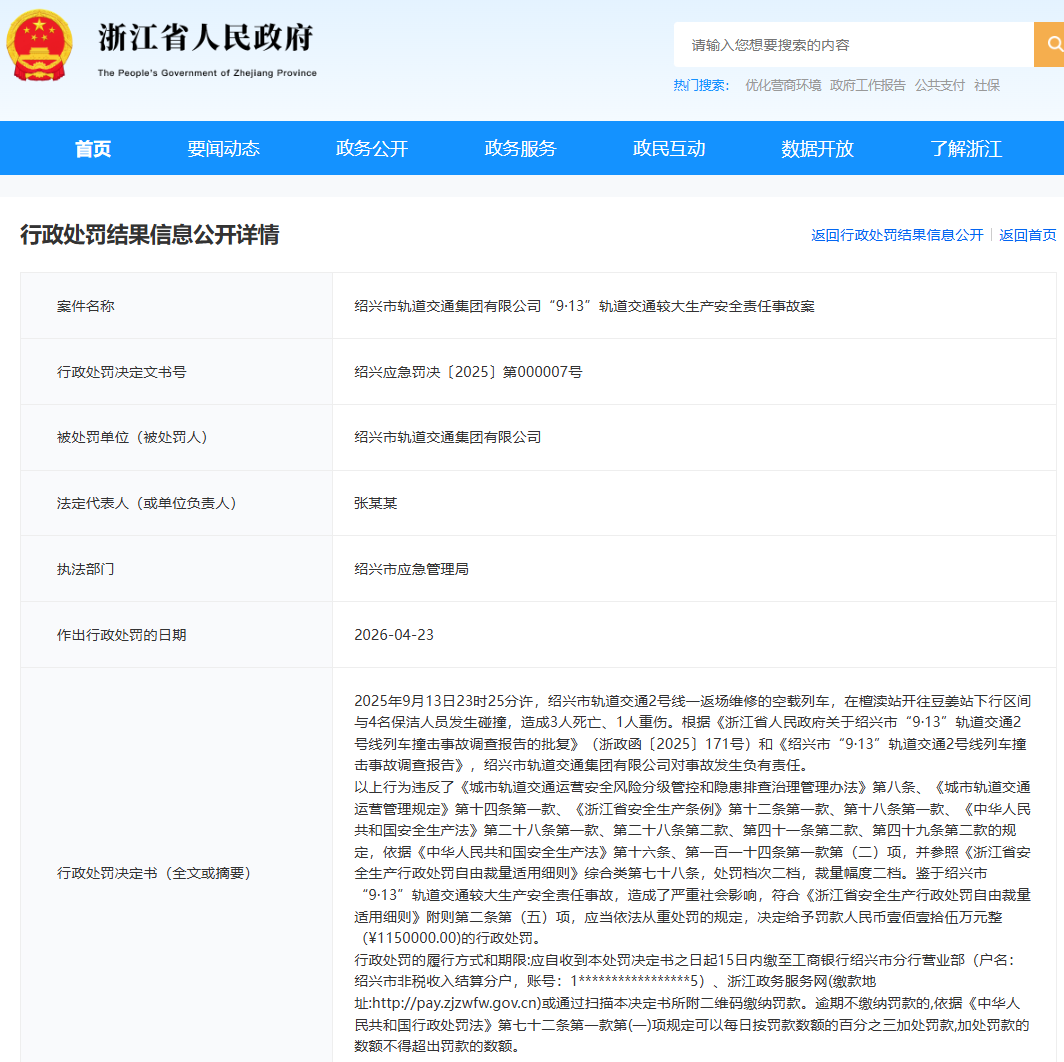 绍兴地铁撞人事故致3死1重伤，处罚结果公布
