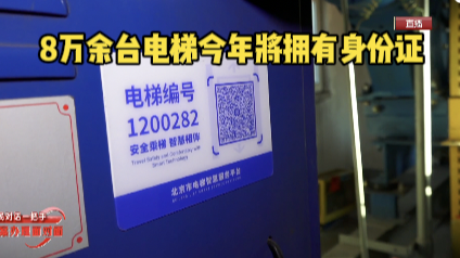 北京的电梯也有了“身份证”!一梯一码,扫一下关键时候能救命! 北京的电梯也有了“身份证”!一梯一码,扫一下关键时候能救命!
