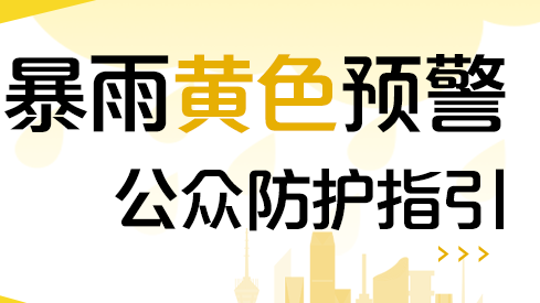 昌平升级发布暴雨黄色预警,请注意防范 昌平升级发布暴雨黄色预警,请注意防范