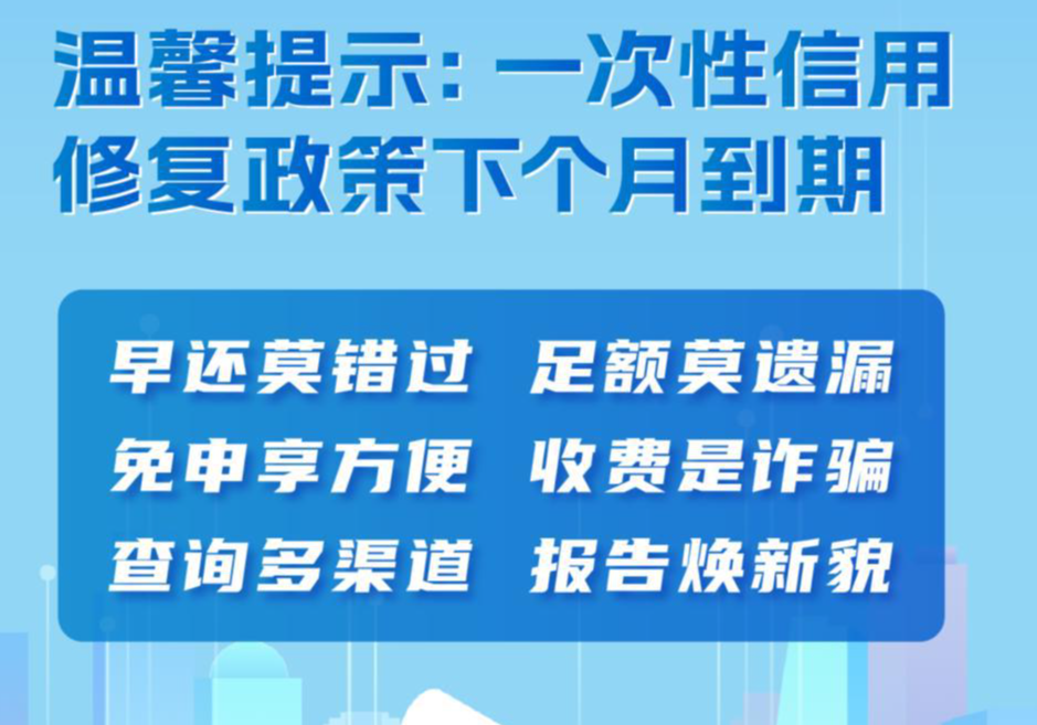 一次性信用修复政策下月到期 建议提前规划还款 一次性信用修复政策下月到期 建议提前规划还款