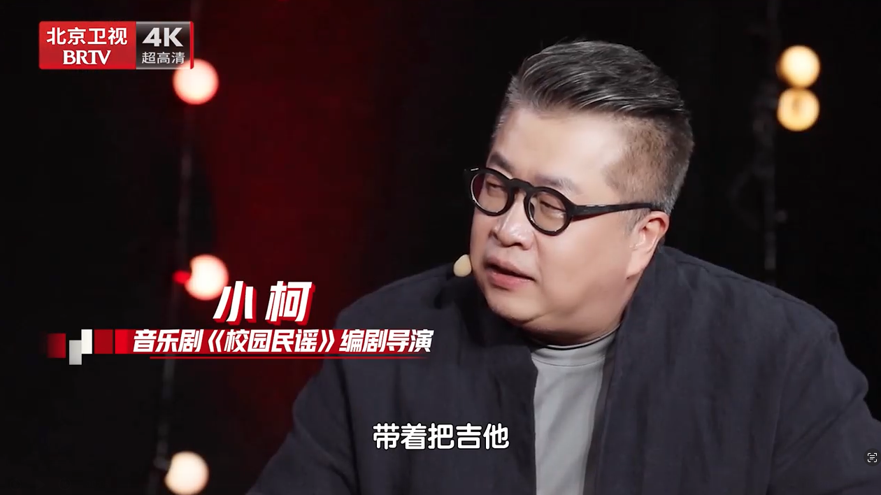 大戏看北京｜小柯 老狼 叶蓓 唱响音乐剧《校园民谣》