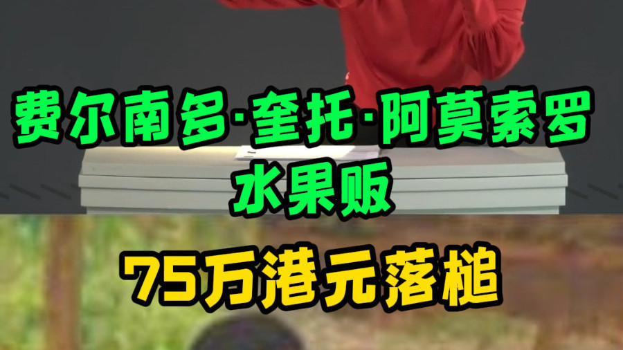 费尔南多·奎托·阿莫索罗  水果贩 75万港元落槌