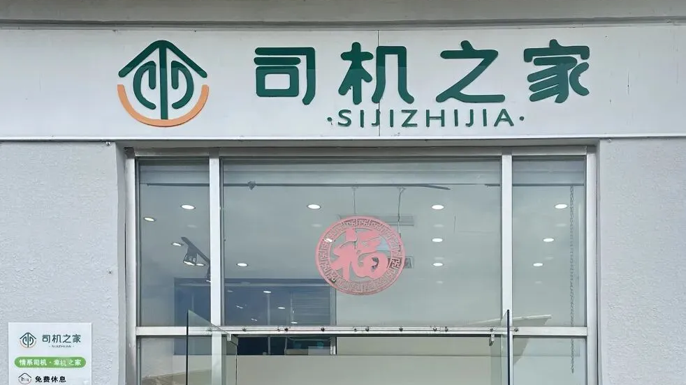 房山新增两处“司机之家” 房山新增两处“司机之家”