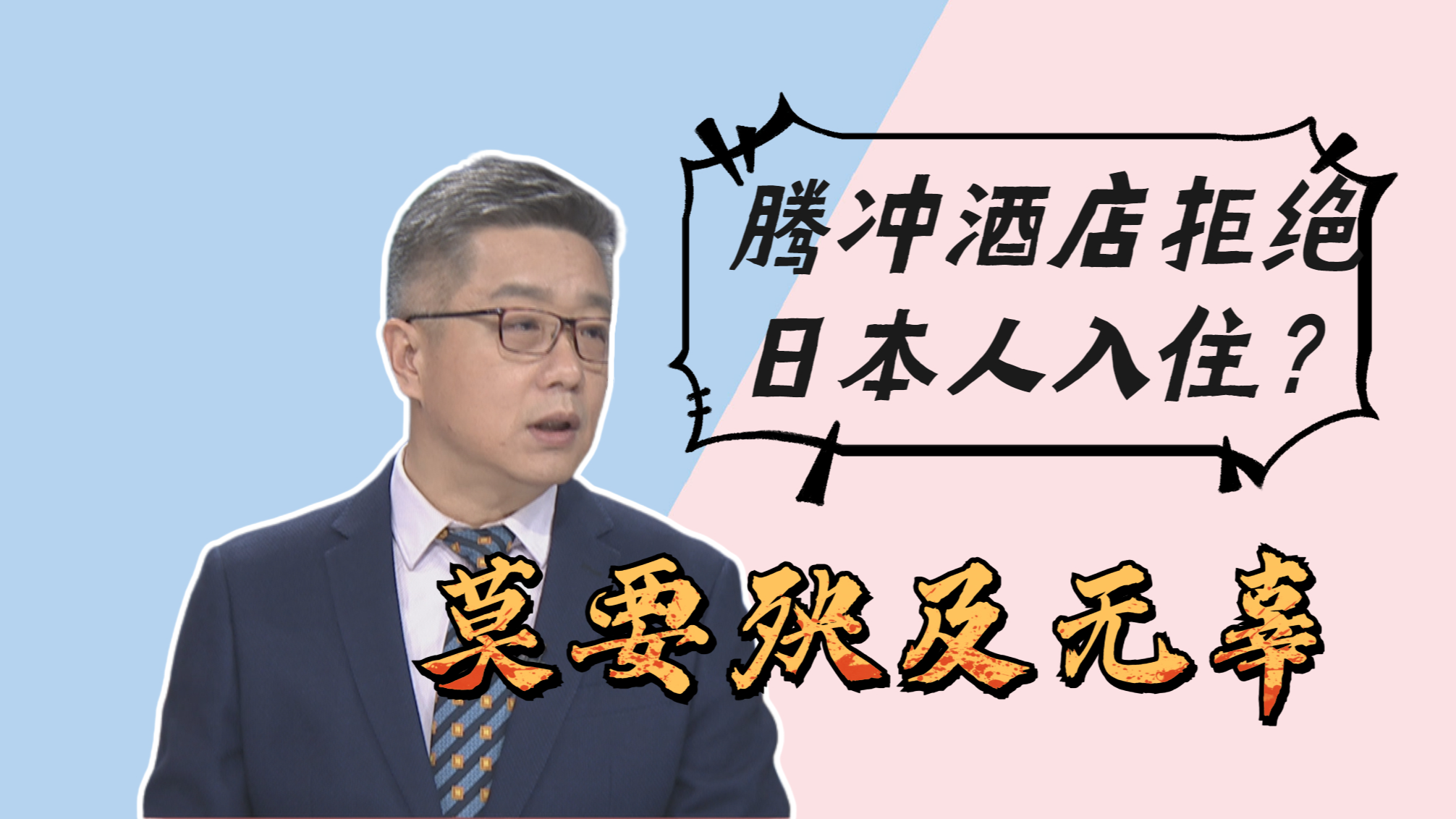 腾冲酒店拒绝日本人进去？莫要殃及无辜