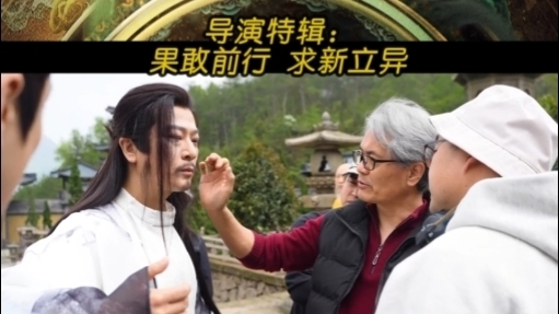 《唐朝诡事录之西行》导演特辑