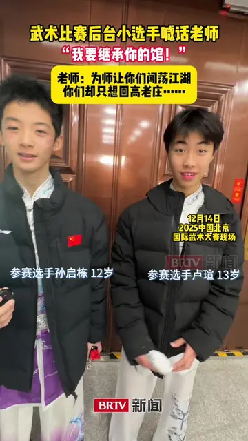 武术比赛后台小选手喊话老师,“我要继承你的馆!” 武术比赛后台小选手喊话老师,“我要继承你的馆!”