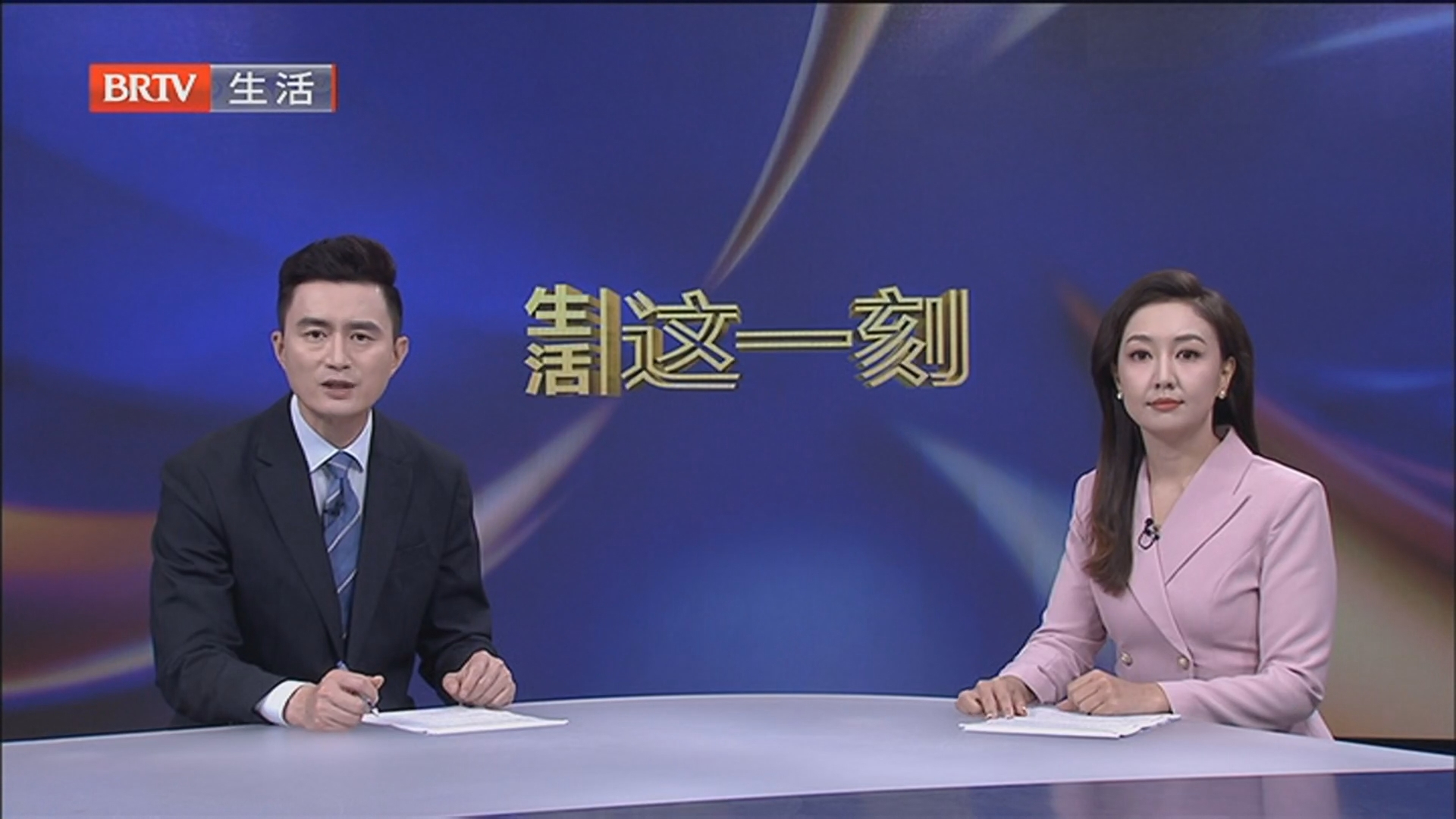 《生活这一刻》20260502