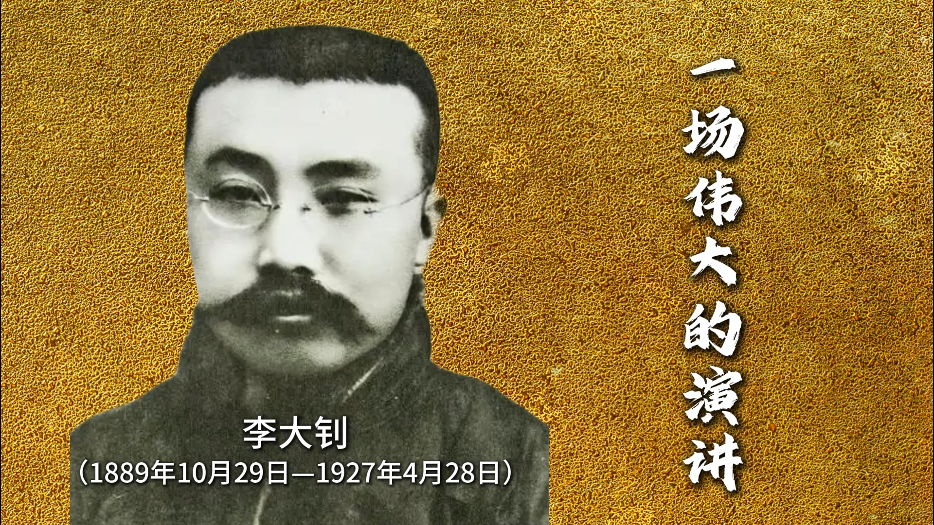 我们的先辈|一场伟大的演讲 我们的先辈|一场伟大的演讲