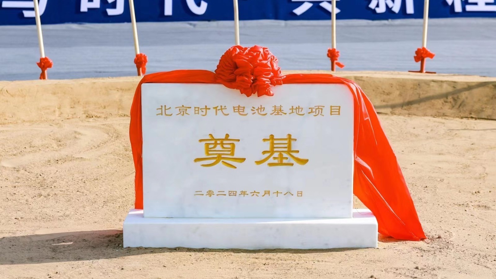 落户北京亦庄!宁德时代华北首座电池工厂开工! 落户北京亦庄!宁德时代华北首座电池工厂开工!