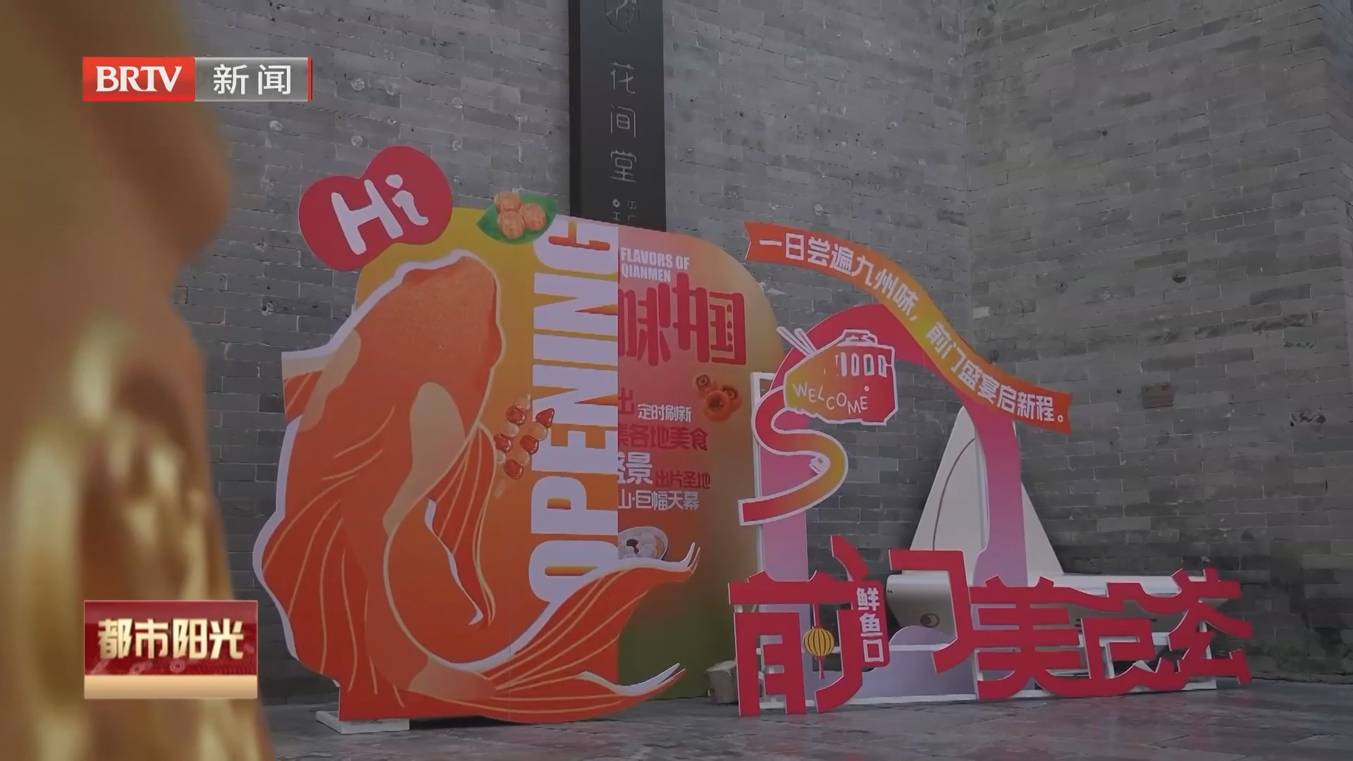 双节同庆聚前门 各地风味启新程——“前门美食荟·寻味中国”活动正式启幕