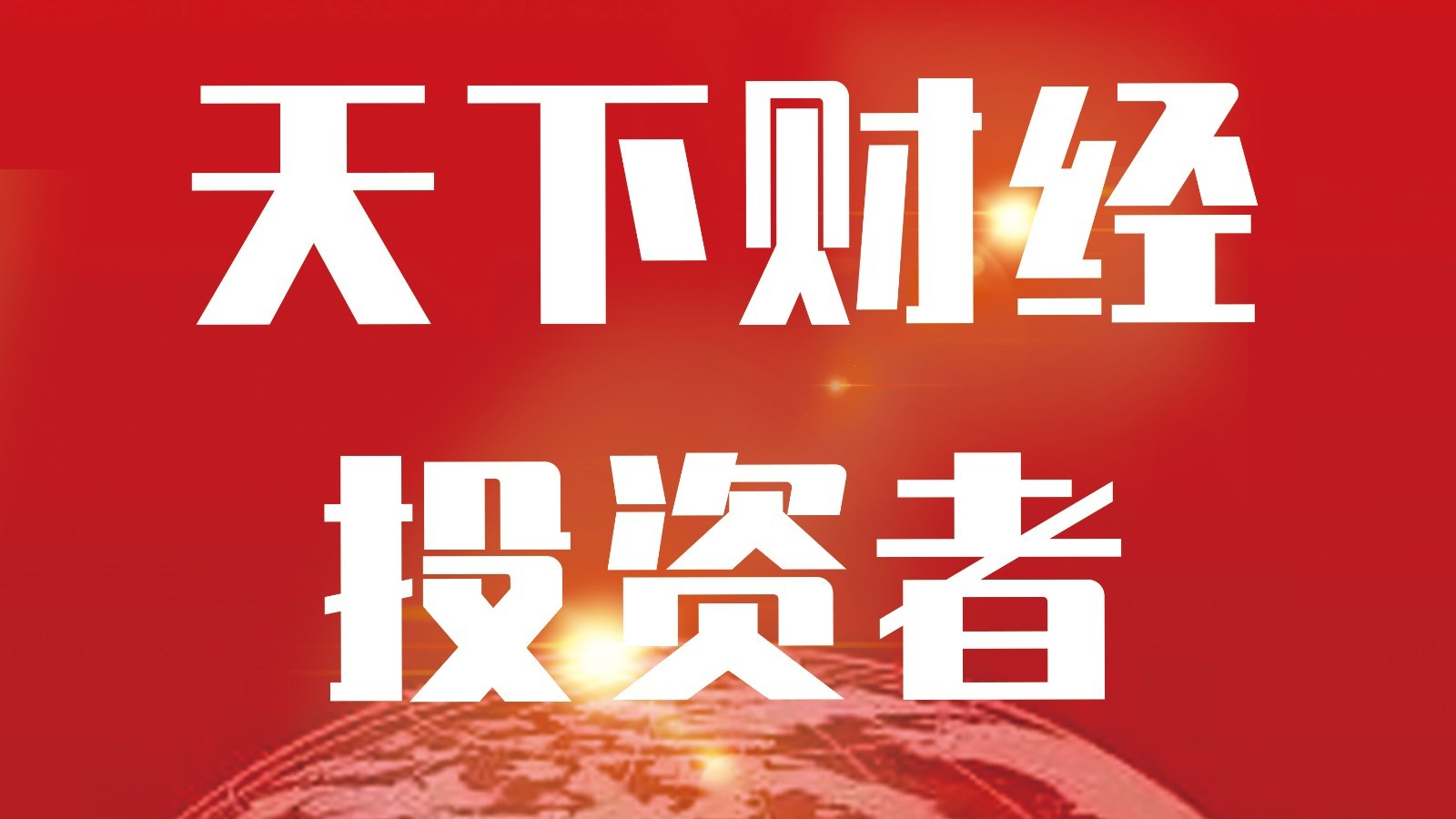 《围炉财经》20250725直播