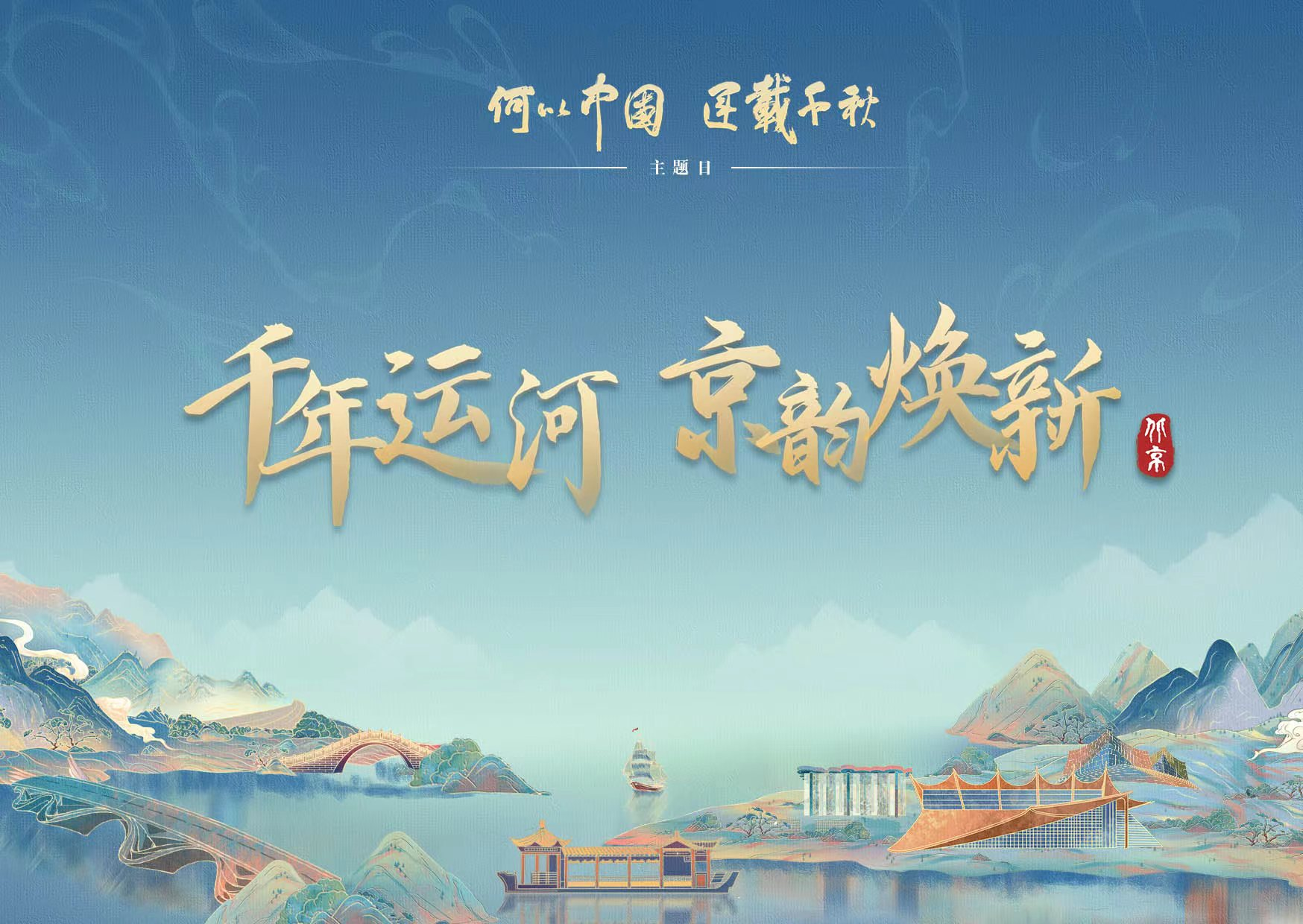 何以中国｜数字赋能，北京绘就一幅生生不息的运河画卷_北京时间