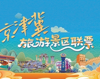 “小联票”激活京津冀文旅大市场 “小联票”激活京津冀文旅大市场