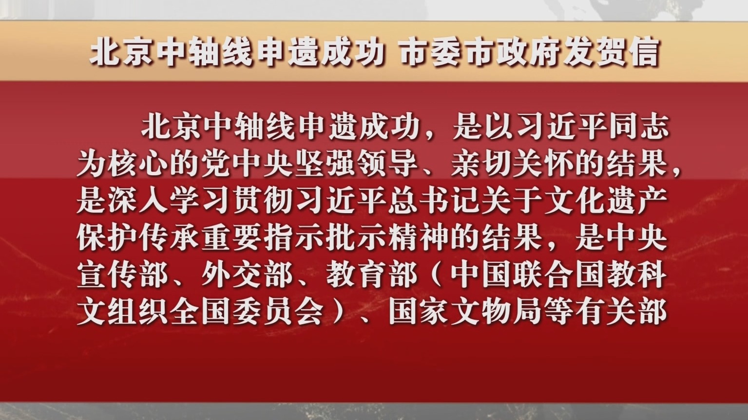 北京中轴线申遗成功 市委市政府发贺信